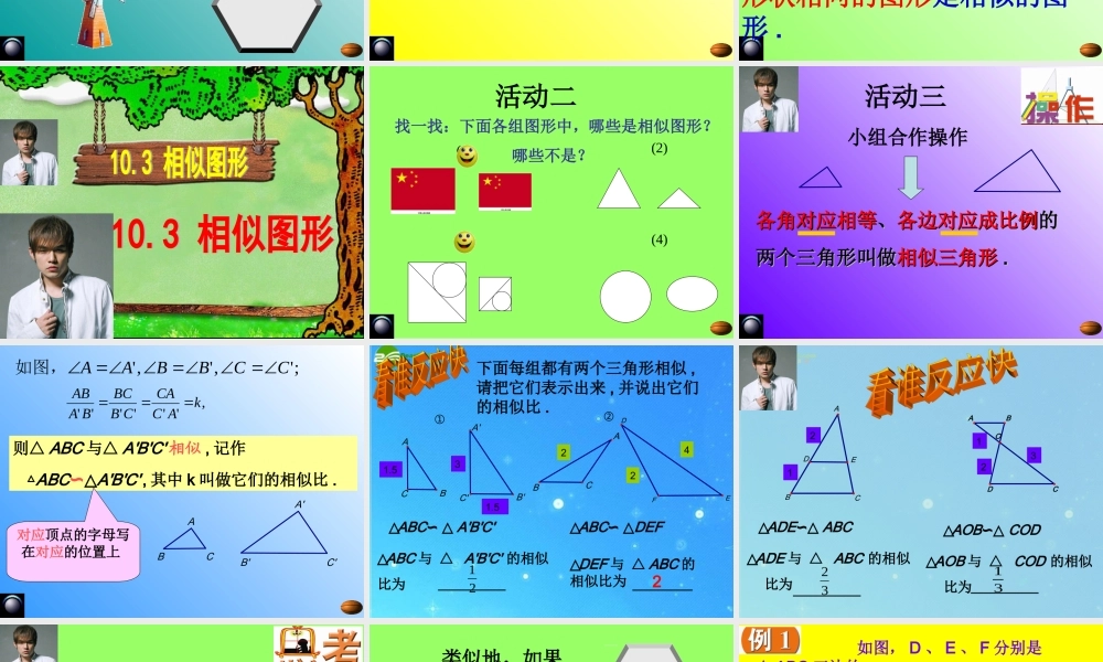 八年级数学下册 10.3相似图形 课件 苏科版 课件