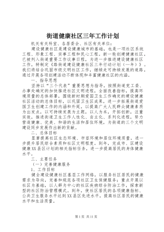 街道健康社区三年工作计划
