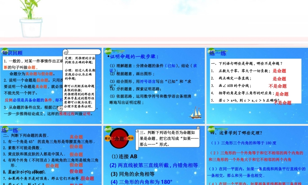 八年级数学下册 第四章命题与证明复习 课件 浙教版 课件