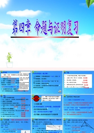 八年级数学下册 第四章命题与证明复习 课件 浙教版 课件
