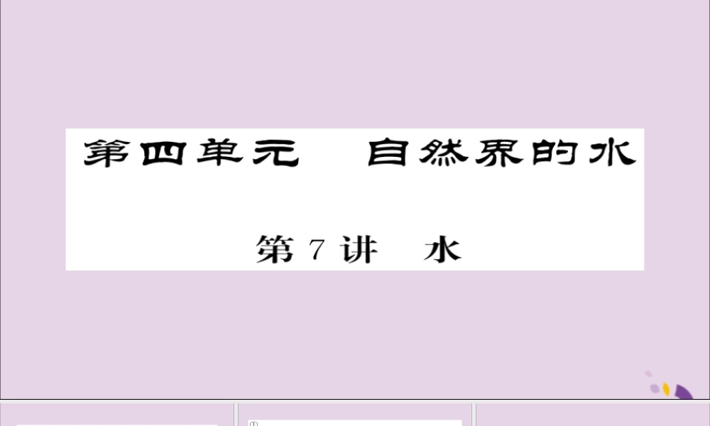 中考化学总复习 第一轮复习 系统梳理 夯基固本 第7讲 水课件