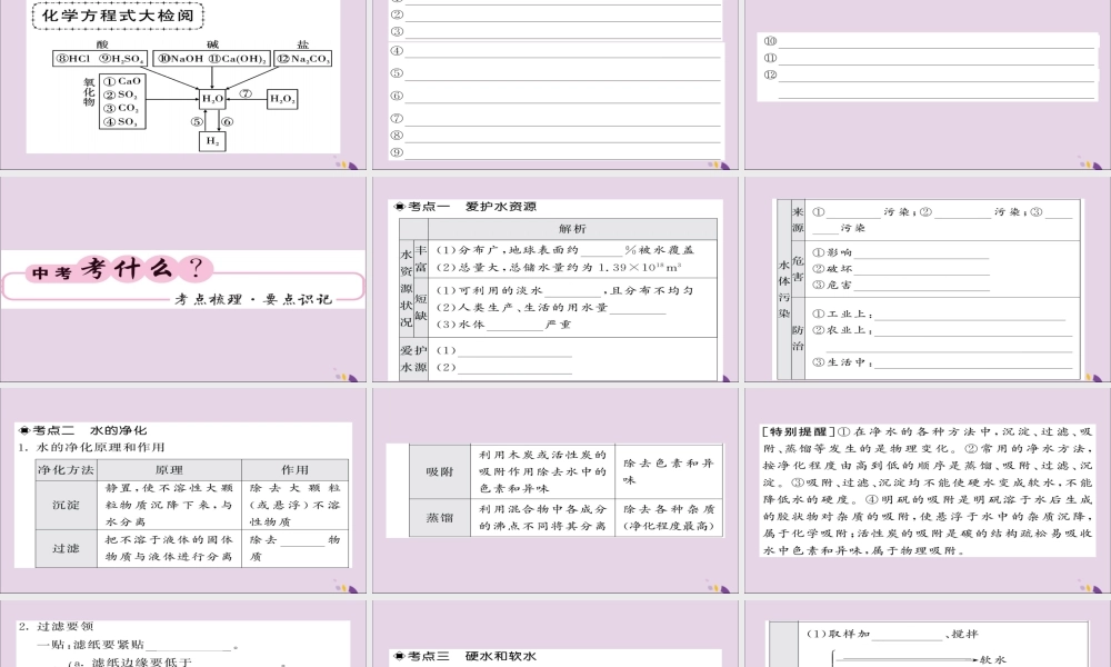 中考化学总复习 第一轮复习 系统梳理 夯基固本 第7讲 水课件