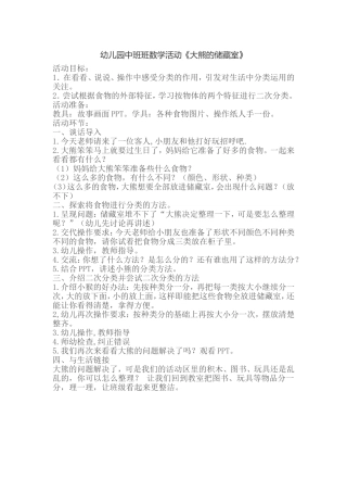 幼儿园中班班数学活动《大熊的储藏室》