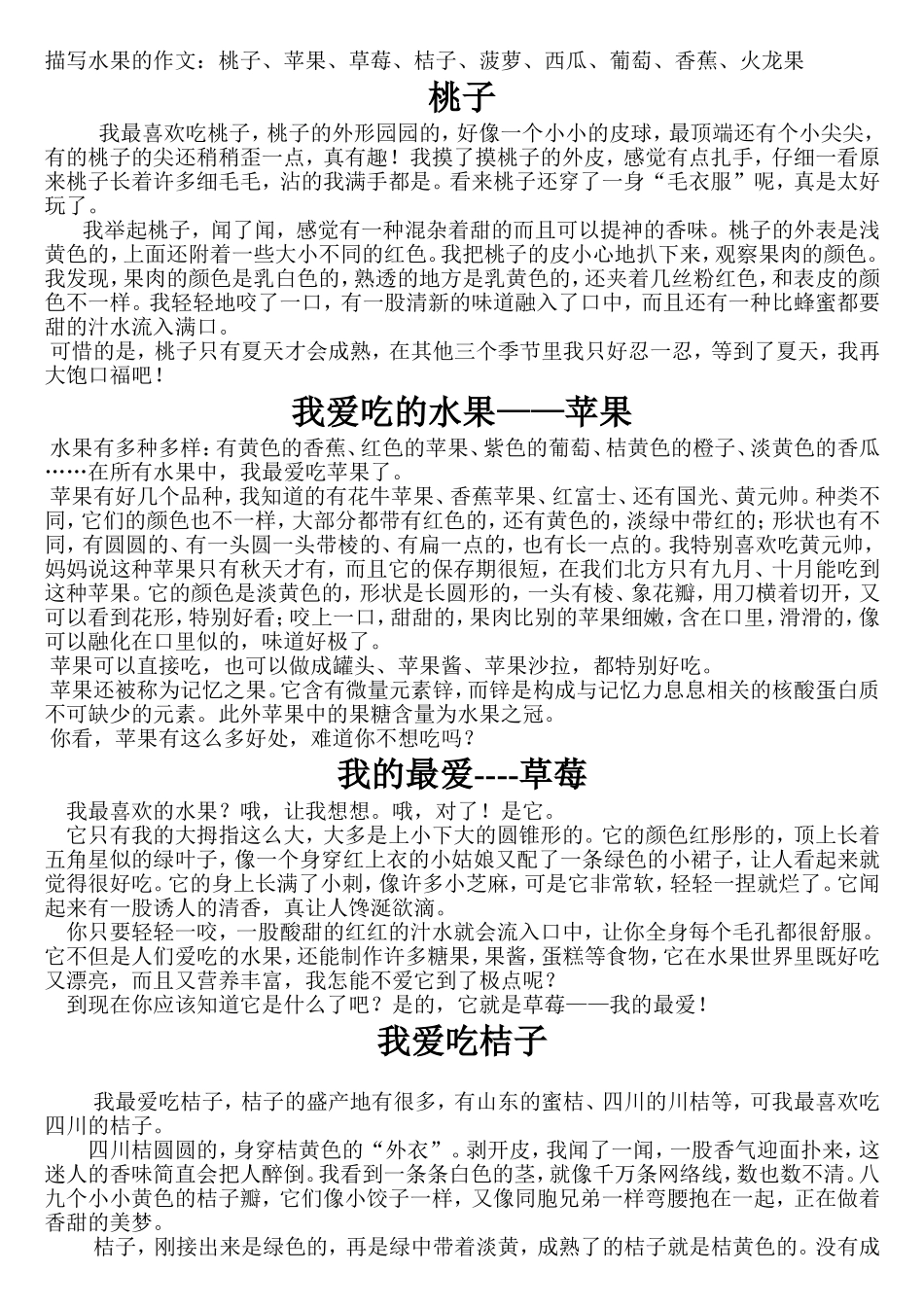 描写水果的作文---桃子、苹果、草莓、桔子、菠萝、西瓜、葡萄、香蕉、火龙果_-_副本_第1页
