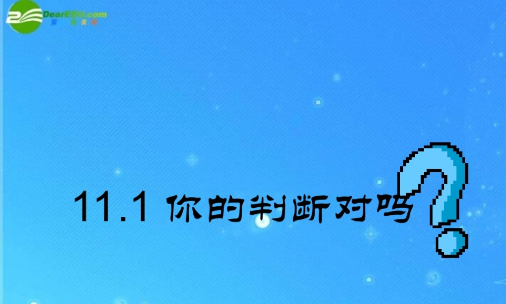 八年级数学下册 11-1你的判断对吗 课件 苏科版 课件