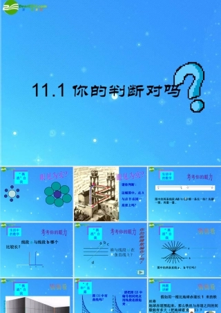 八年级数学下册 11-1你的判断对吗 课件 苏科版 课件