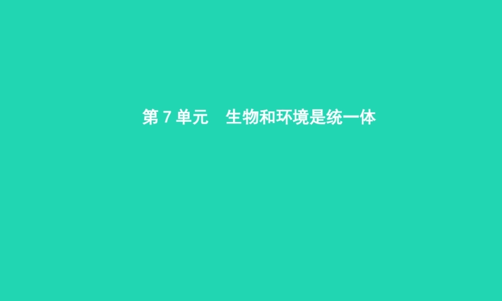 八年级生物上册 19.1 生态系统的组成课件 (新版)苏教版 课件