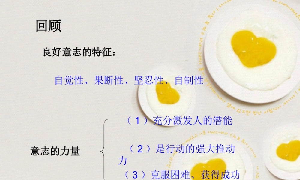 八年级政治上册 第三课优良的意志品质 第三框磨砺坚强意志教案 苏教版 课件