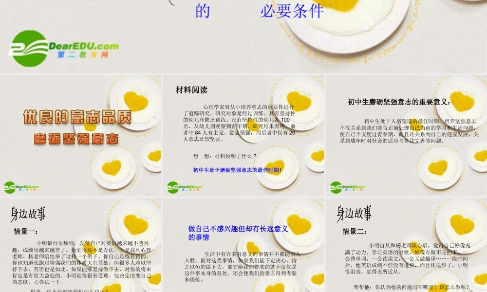 八年级政治上册 第三课优良的意志品质 第三框磨砺坚强意志教案 苏教版 课件