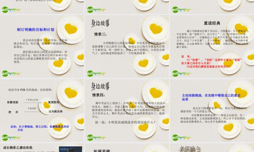 八年级政治上册 第三课优良的意志品质 第三框磨砺坚强意志教案 苏教版 课件