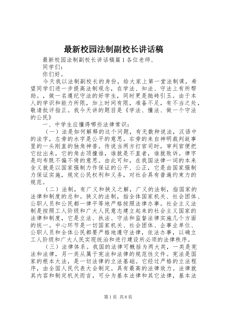 最新校园法制副校长讲话稿_第1页