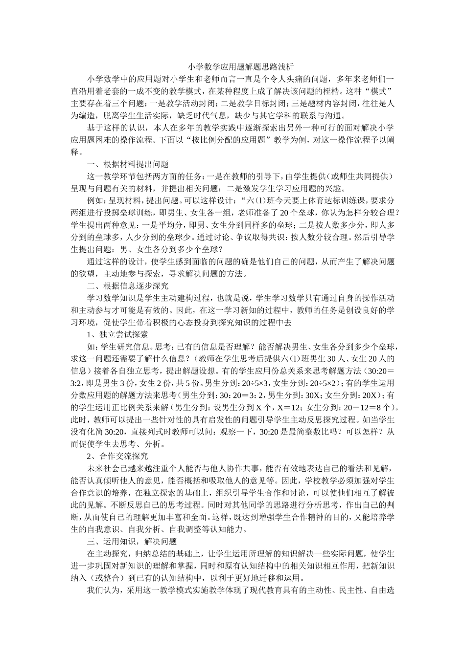 小学数学应用题解题思路浅析_第1页