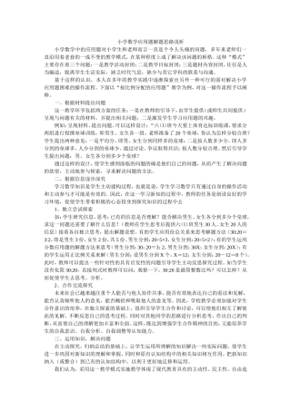 小学数学应用题解题思路浅析