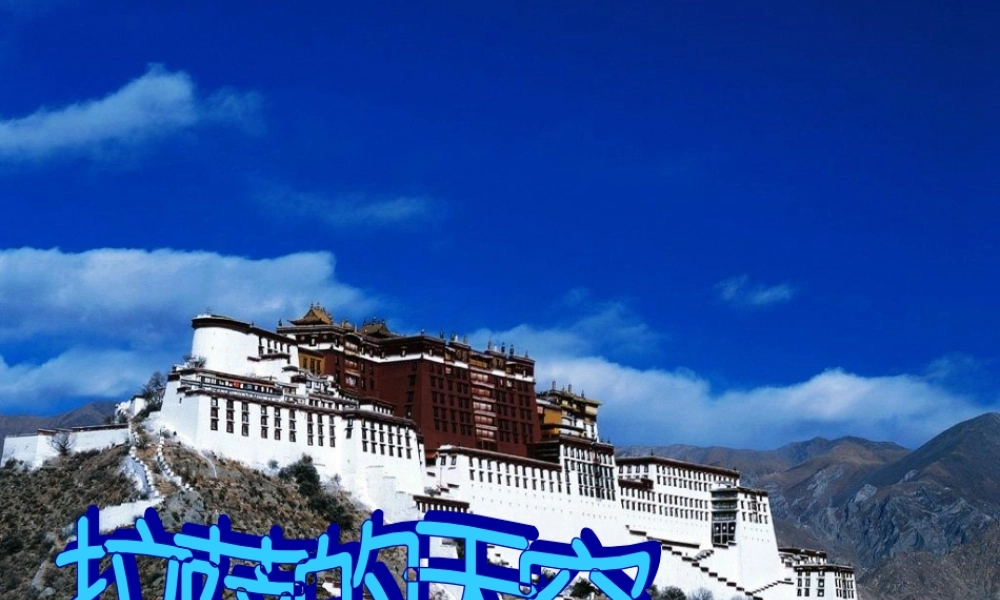 苏教版三上拉萨的天空