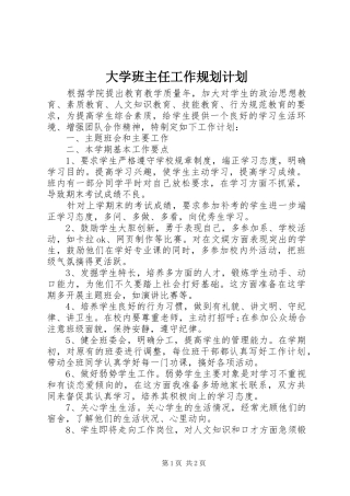 大学班主任工作规划计划
