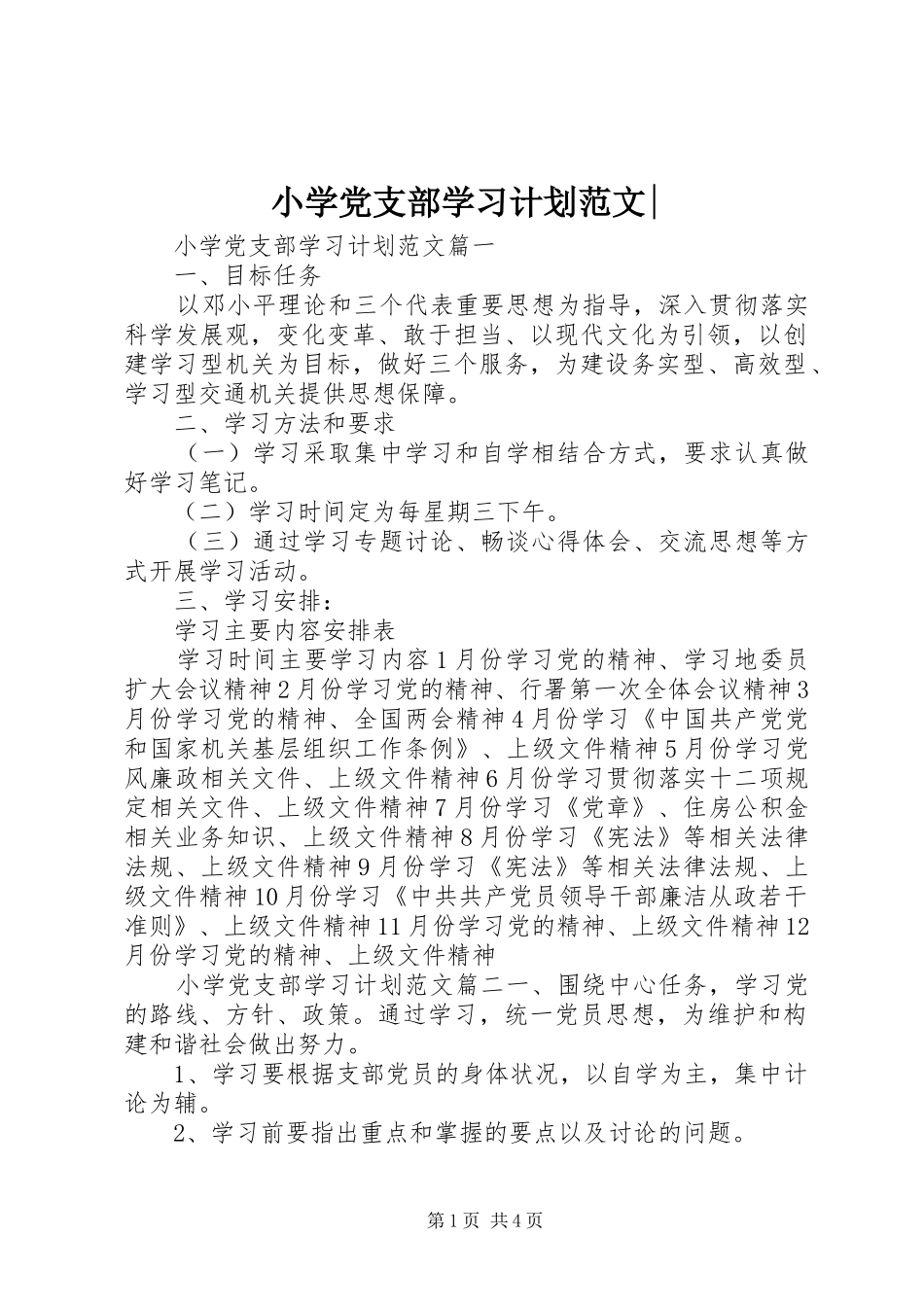 小学党支部学习计划范文-_第1页