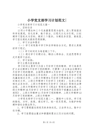 小学党支部学习计划范文-