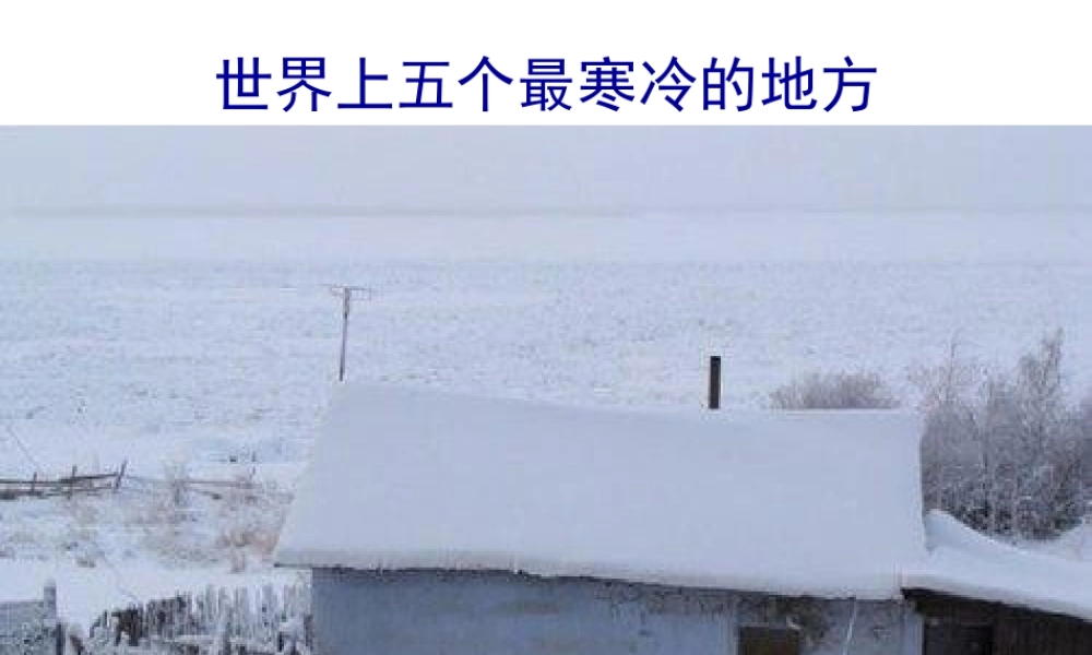 世界上最冷最热的地方