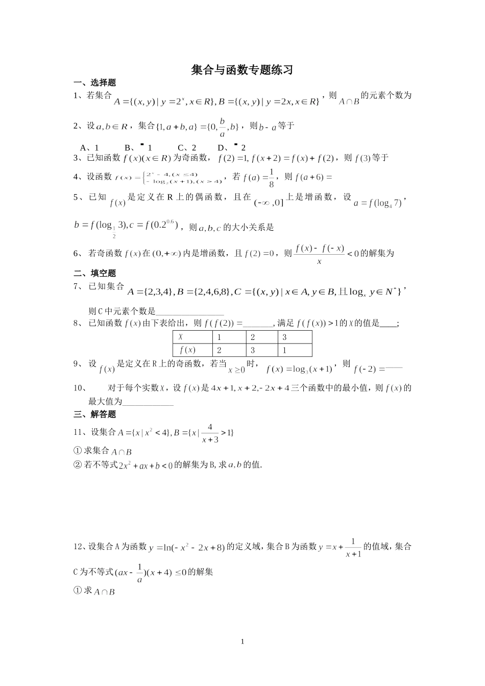 集合与函数专题练习2_第1页