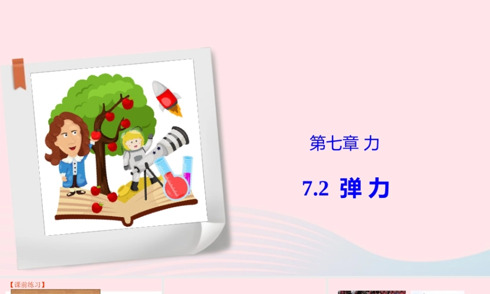 八年级物理下册 7.2 弹力课件 (新版)新人教版 课件