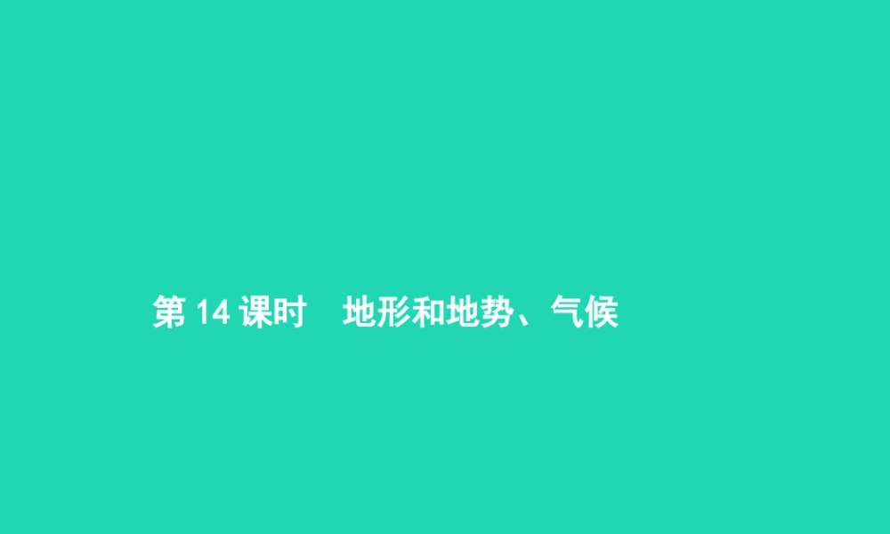 中考地理 第一编 基础篇 第三部分 中国地理上第14课时 地形和地势 气候课件