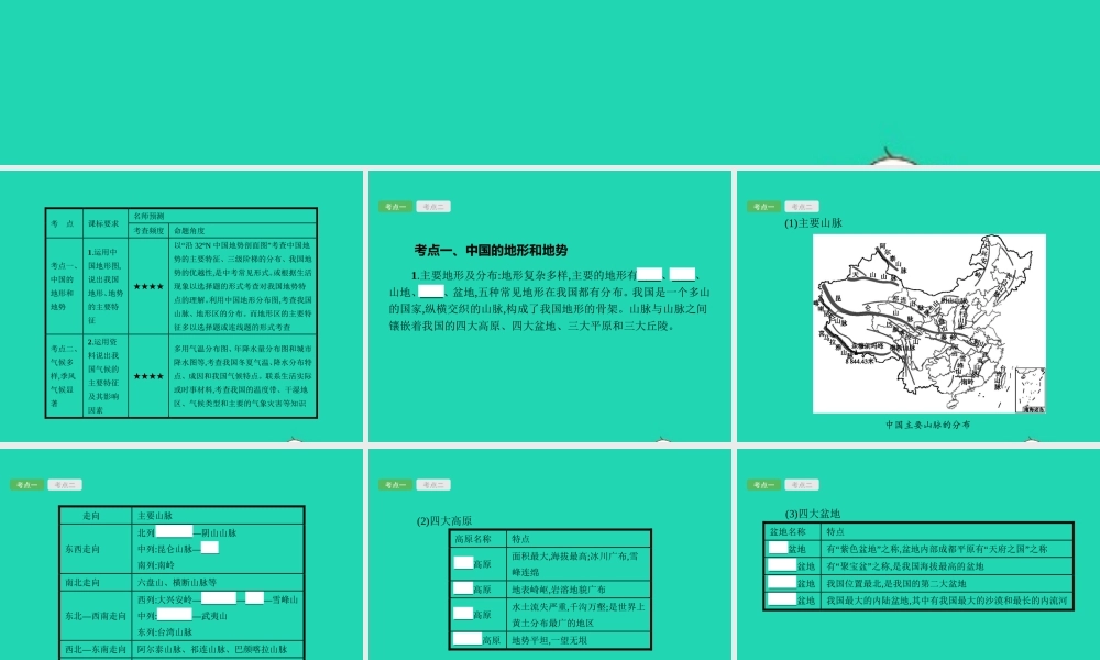 中考地理 第一编 基础篇 第三部分 中国地理上第14课时 地形和地势 气候课件