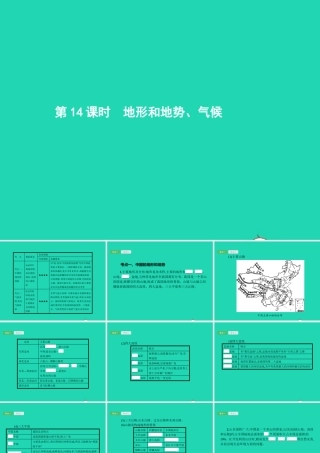 中考地理 第一编 基础篇 第三部分 中国地理上第14课时 地形和地势 气候课件