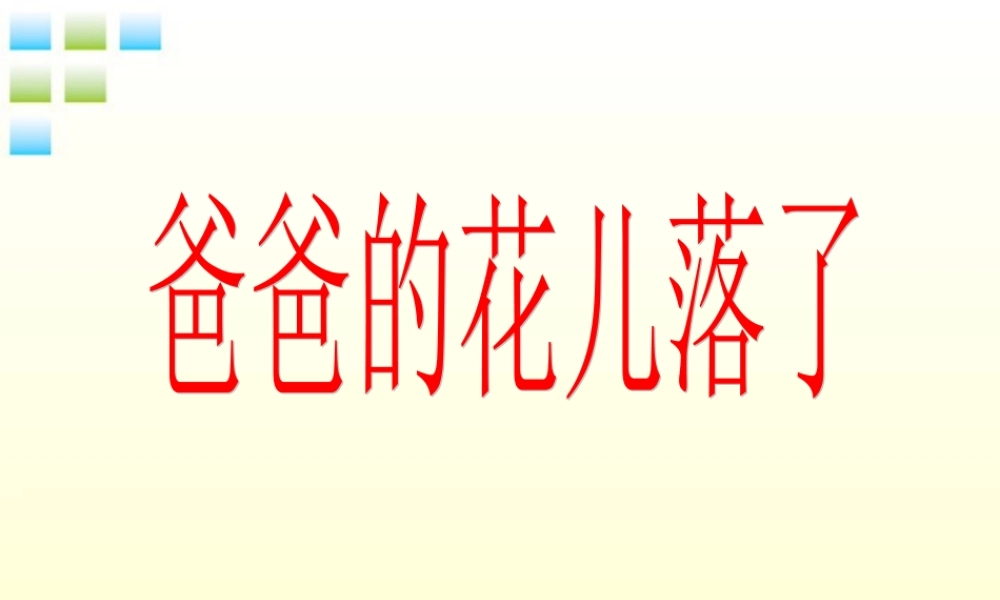 七年级语文上册(爸爸的花儿落了)课件(6) 冀教版 课件