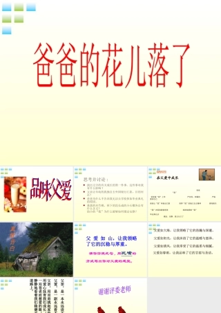七年级语文上册(爸爸的花儿落了)课件(6) 冀教版 课件