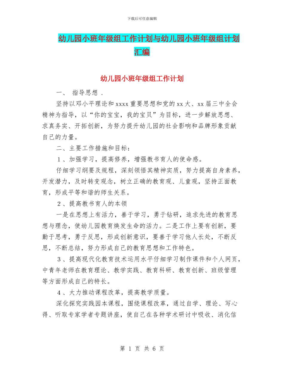 幼儿园小班年级组工作计划与幼儿园小班年级组计划汇编_第1页