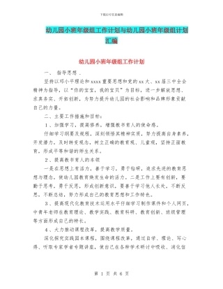 幼儿园小班年级组工作计划与幼儿园小班年级组计划汇编