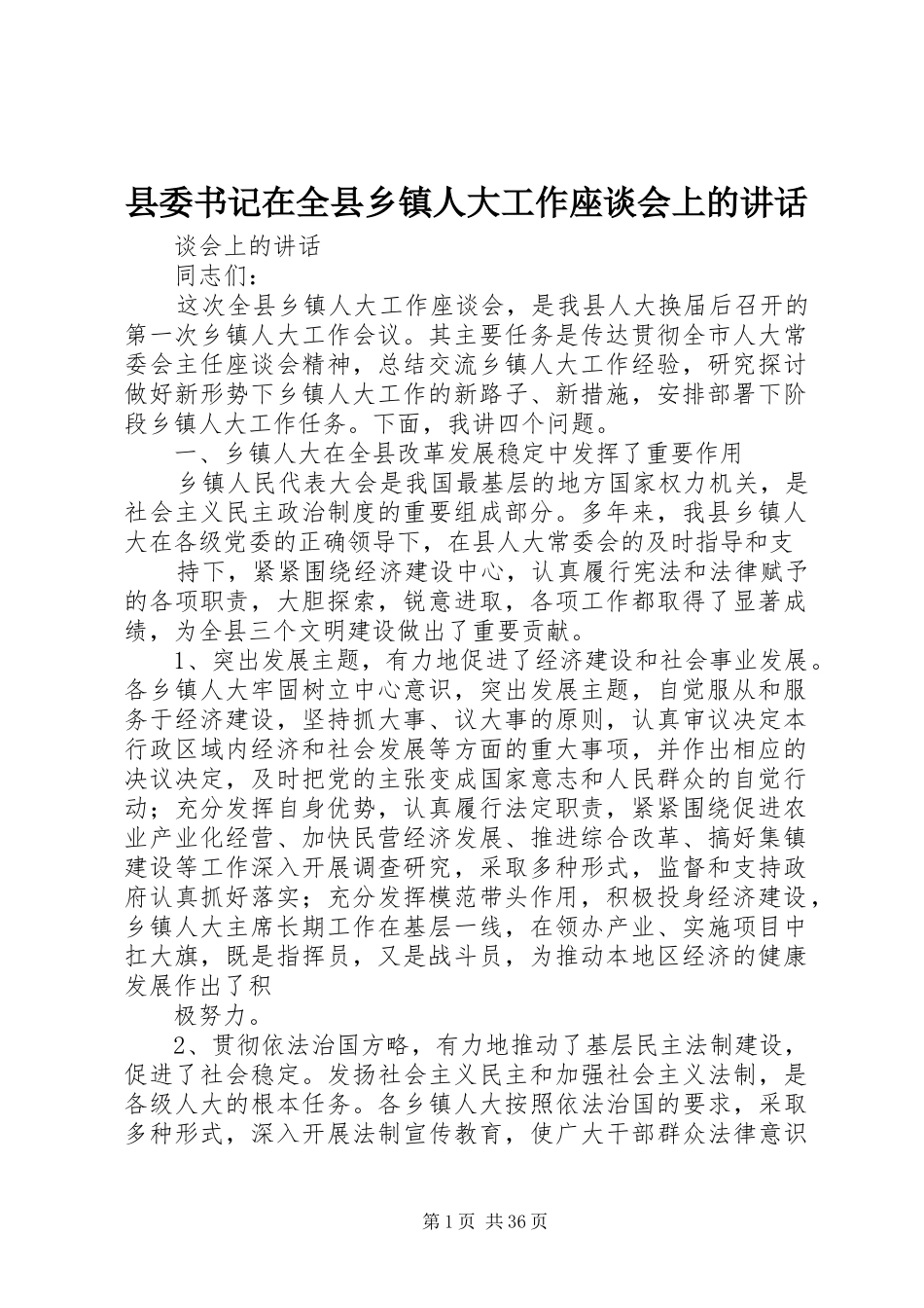 县委书记在全县乡镇人大工作座谈会上的讲话_第1页