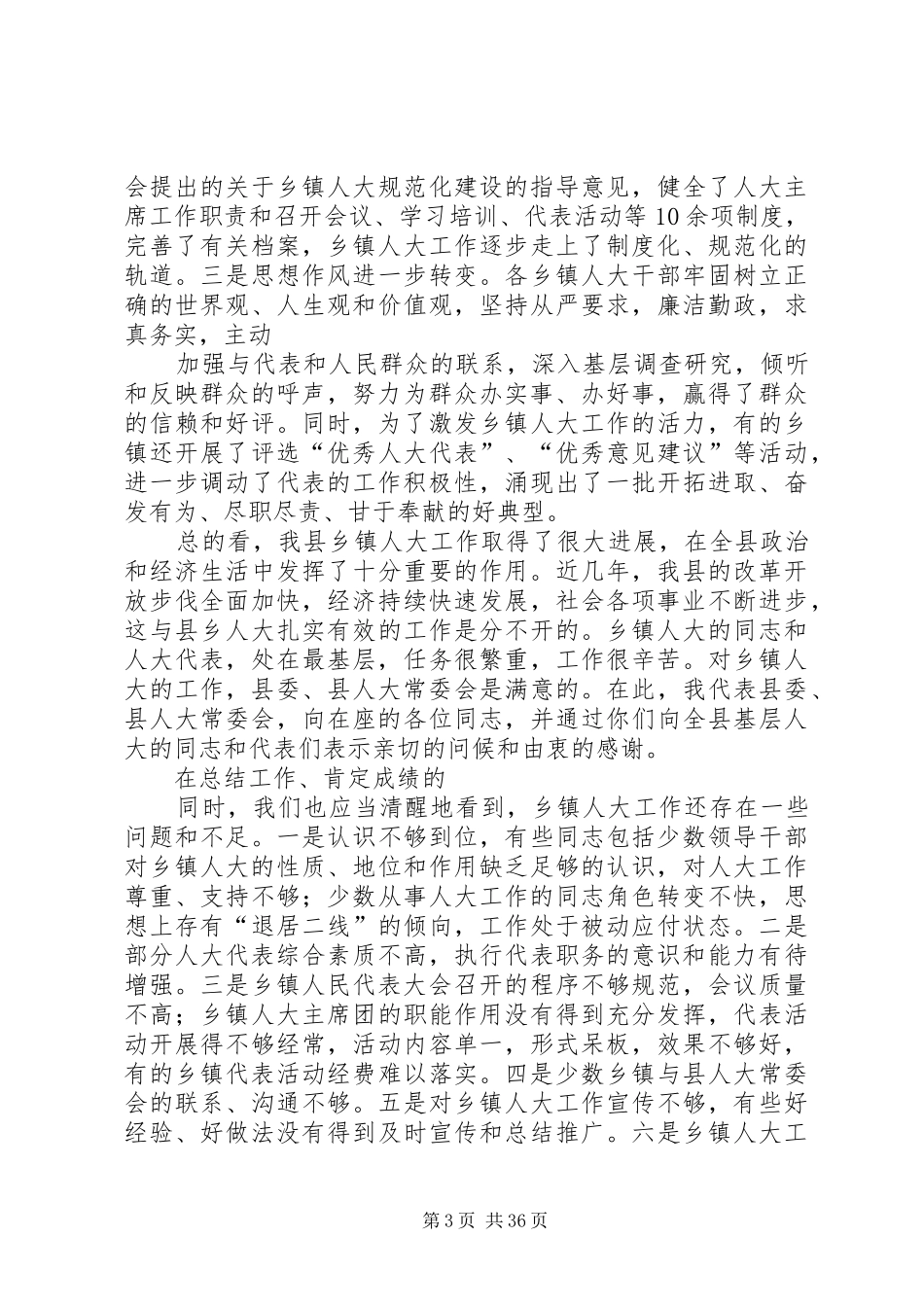 县委书记在全县乡镇人大工作座谈会上的讲话_第3页