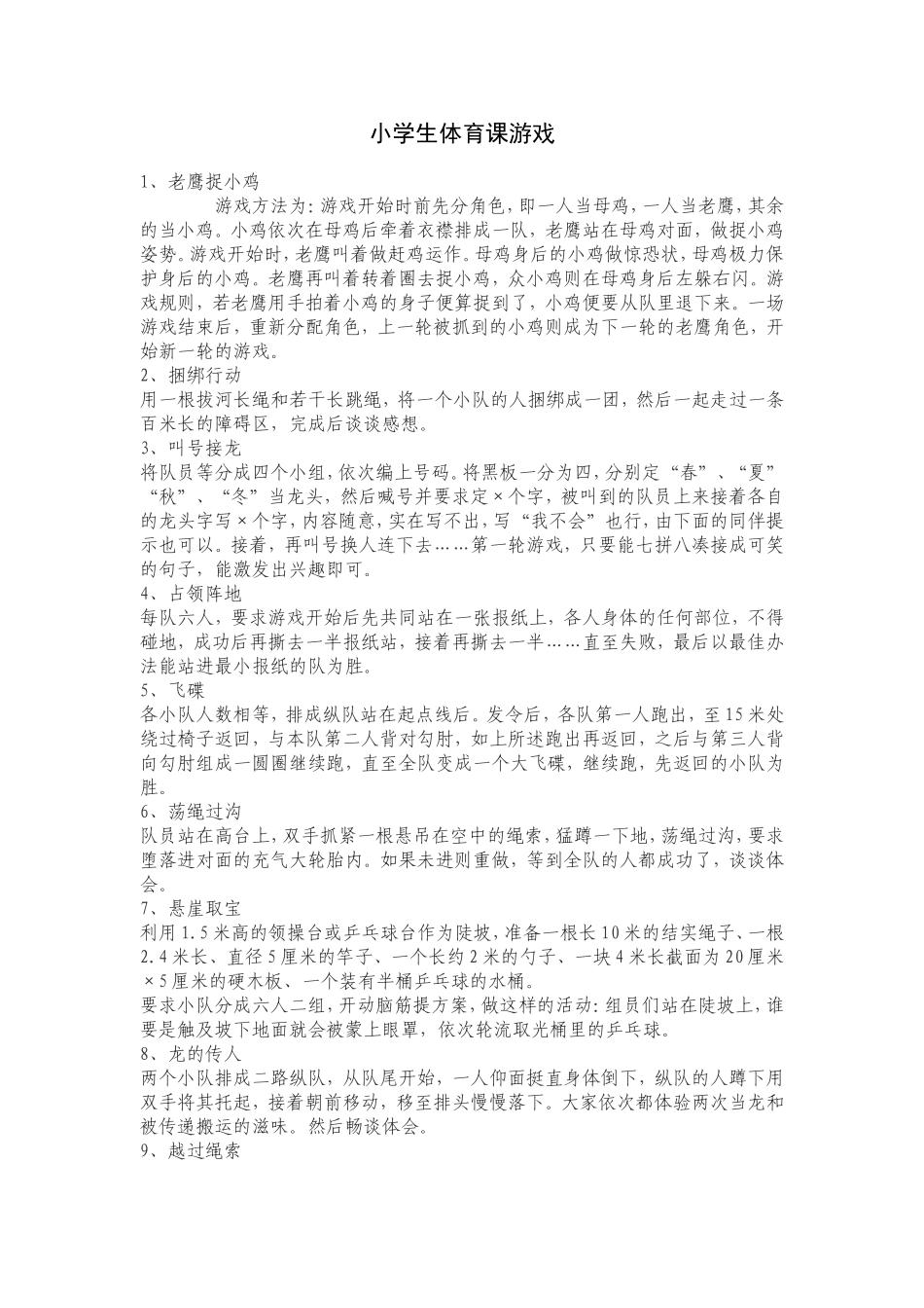 小学生体育课游戏_第1页