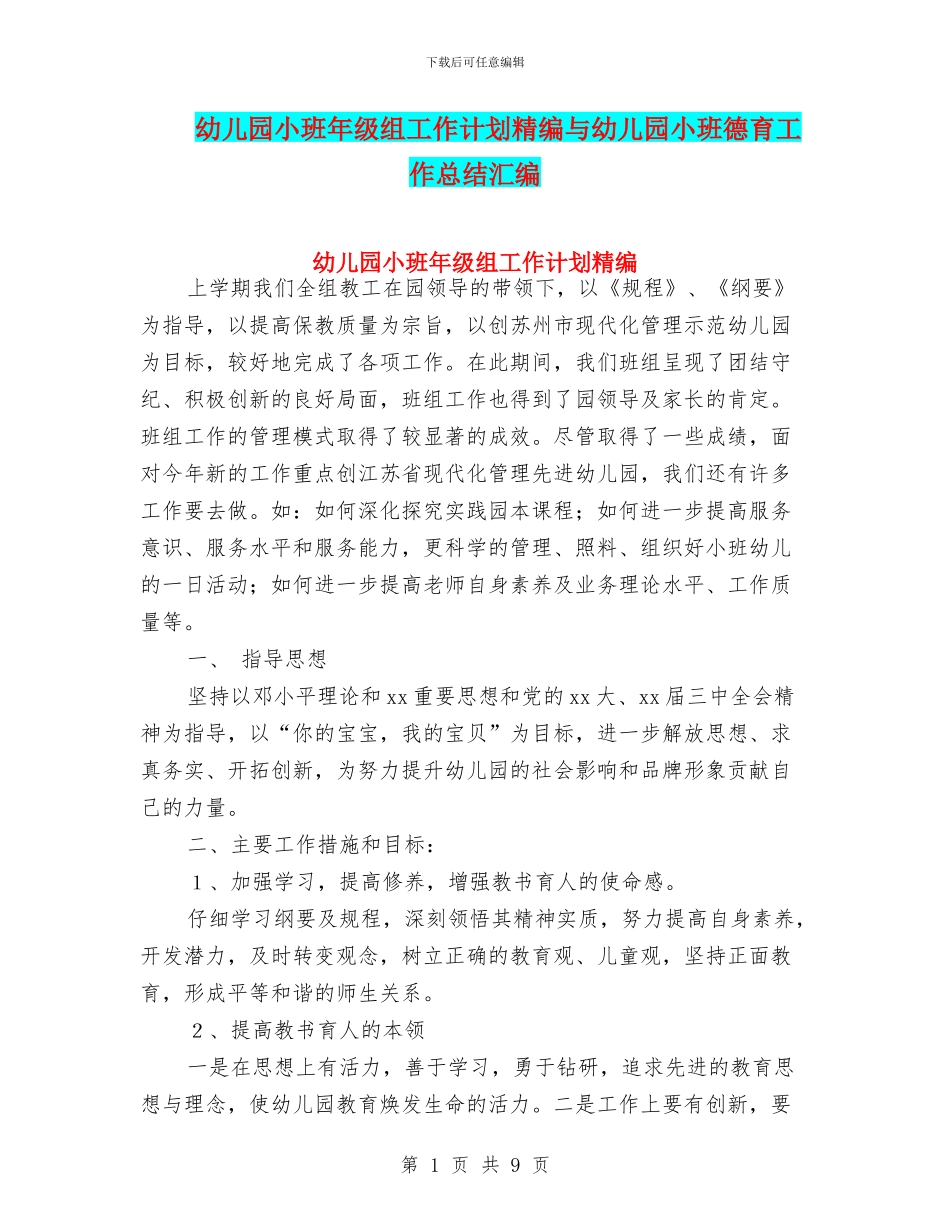 幼儿园小班年级组工作计划精编与幼儿园小班德育工作总结汇编_第1页
