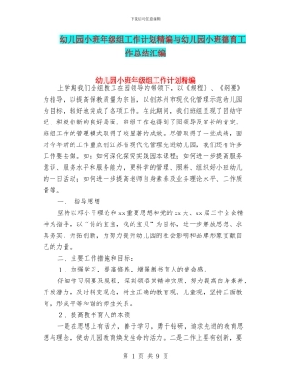 幼儿园小班年级组工作计划精编与幼儿园小班德育工作总结汇编
