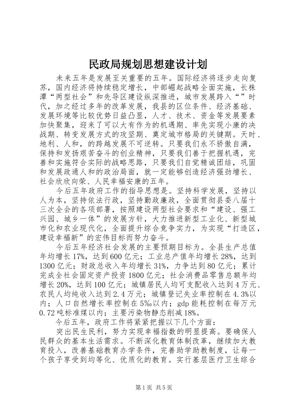 民政局规划思想建设计划_第1页