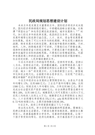 民政局规划思想建设计划