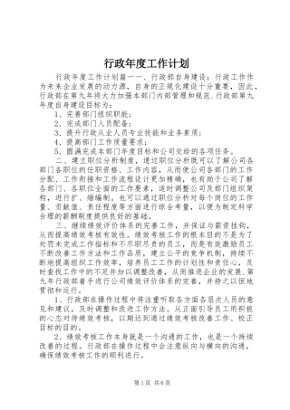 行政年度工作计划
