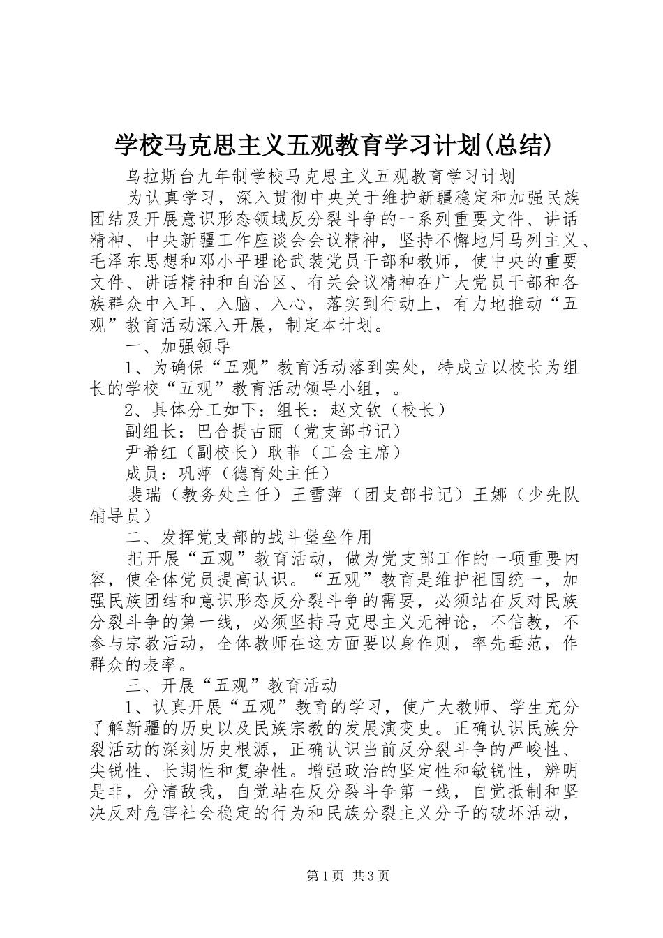 学校马克思主义五观教育学习计划(总结)_第1页