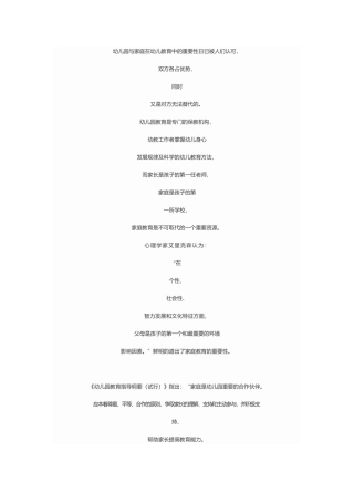 幼儿园与家庭在幼儿教育中的重要性日已被人们认可