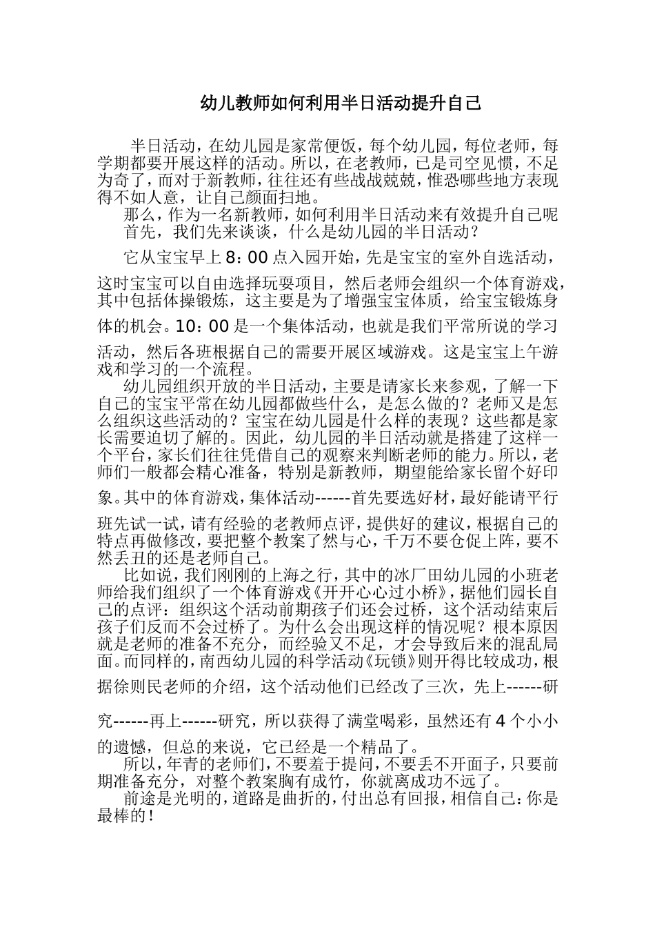 幼儿教师如何利用半日活动提升自己_第1页