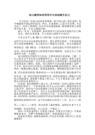 幼儿教师如何利用半日活动提升自己