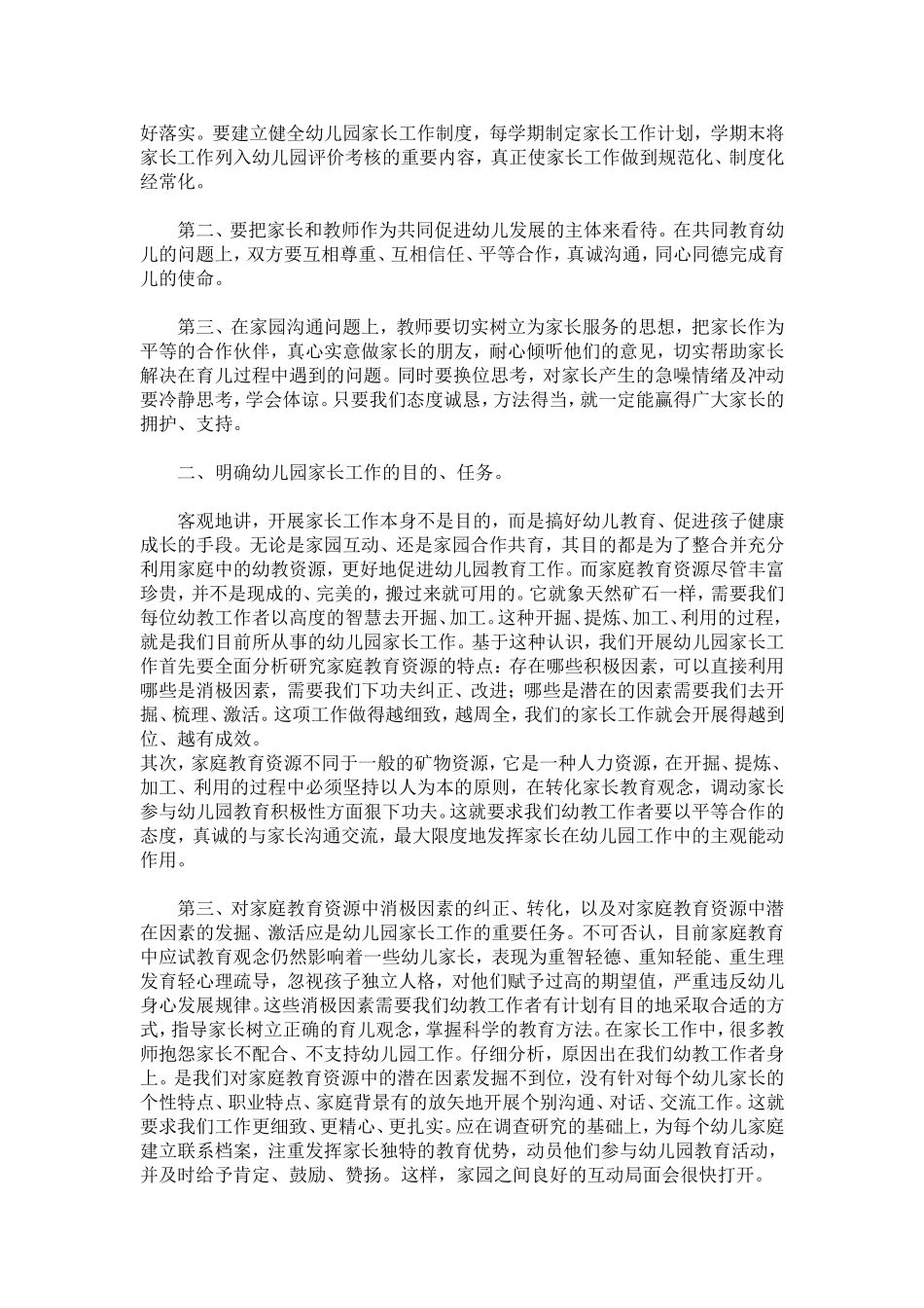 浅谈家园共育得到和谐共赢_第2页