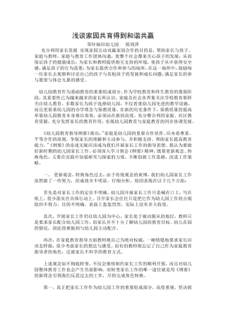 浅谈家园共育得到和谐共赢