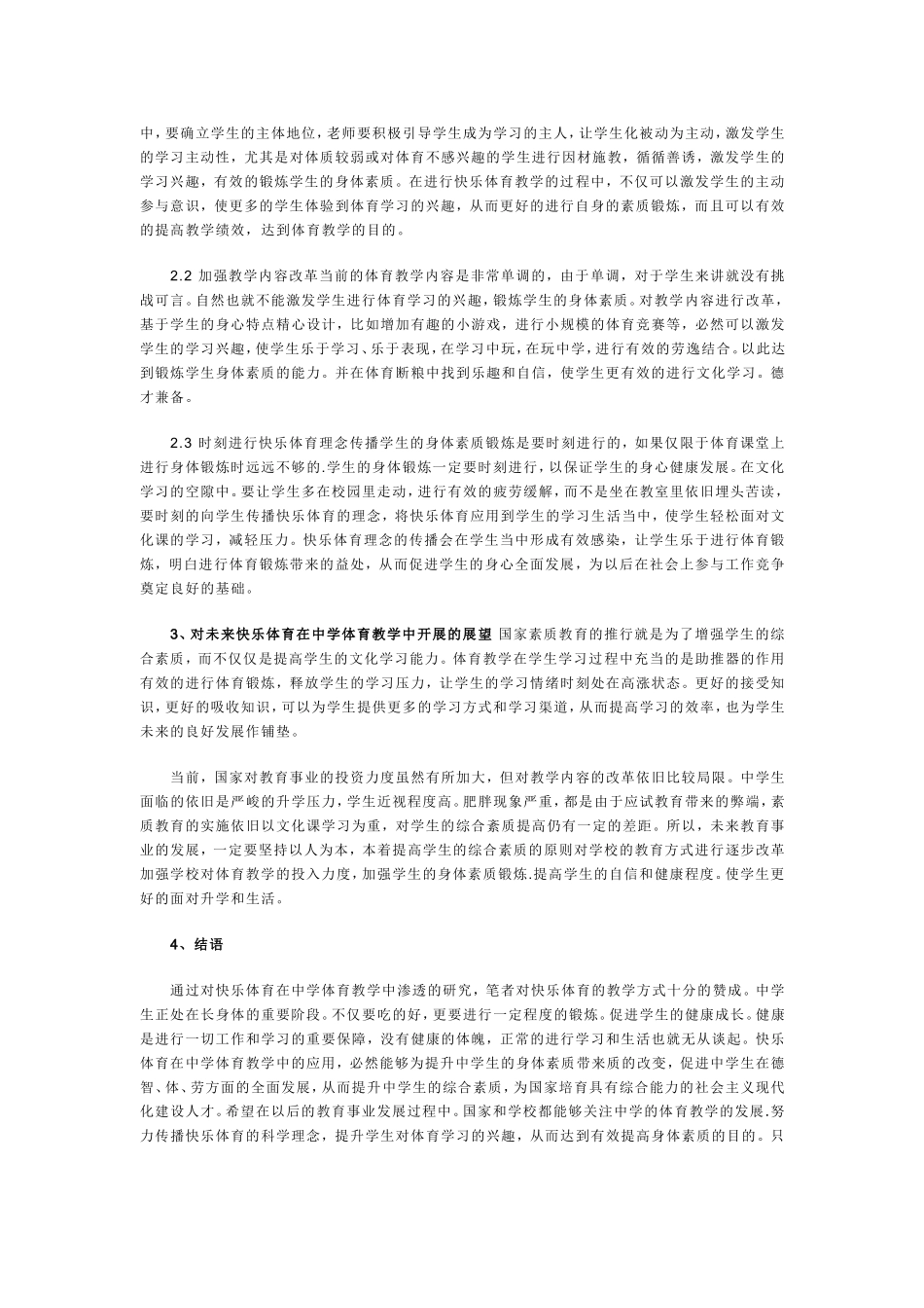 体育课中的快乐体育教学_第2页