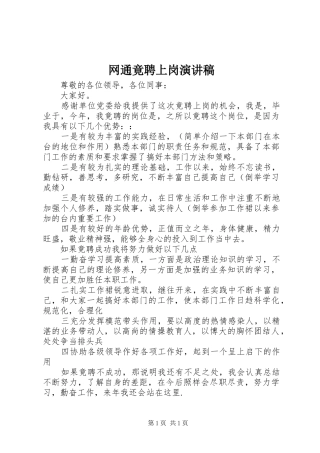 网通竟聘上岗演讲稿