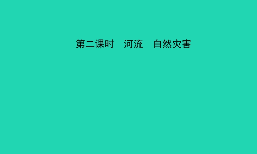 中考地理 七上 第二章 中国的自然环境(第2课时)复习课件