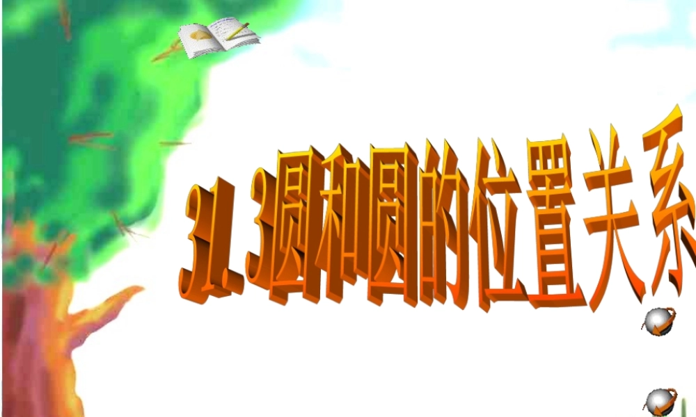 九年级数学下册 圆与圆的位置关系课件 沪科版 课件