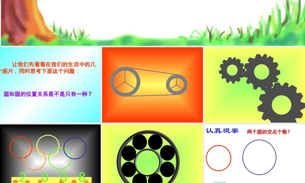 九年级数学下册 圆与圆的位置关系课件 沪科版 课件